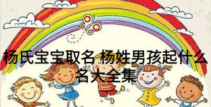 楊氏寶寶取名 楊姓男孩起什么名大全集