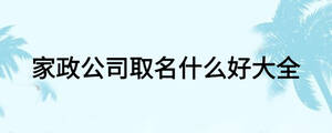 家政公司取名什么好大全
