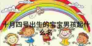 十月四號出生的寶寶男孩起什么名