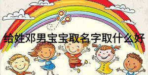 給姓鄧男寶寶取名字取什么好