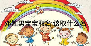 鄧姓男寶寶取名 該取什么名