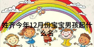 姓齊今年12月份寶寶男孩起什么名