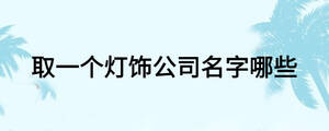 取一個燈飾公司名字哪些