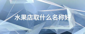 水果店取什么名稱(chēng)好