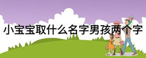 小寶寶取什么名字男孩兩個字