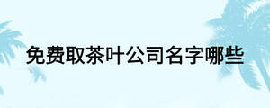 免費取茶葉公司名字哪些
