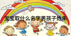 寶寶取什么名字男孩子姓朱