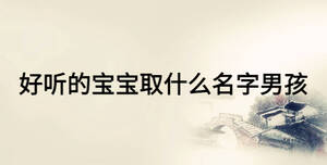好聽的寶寶取什么名字男孩
