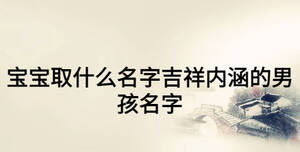 寶寶取什么名字吉祥內涵的男孩名字