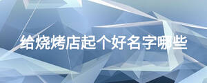 給燒烤店起個好名字哪些