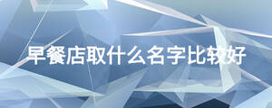 早餐店取什么名字比較好