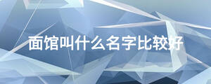 面館叫什么名字比較好