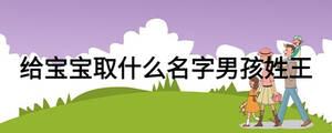 給寶寶取什么名字男孩姓王