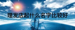 理發店起什么名字比較好