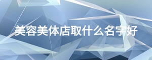 美容美體店取什么名字好?