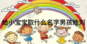 給小寶寶取什么名字男孩姓劉