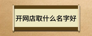 開網店取什么名字好