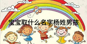 寶寶取什么名字楊姓男孩