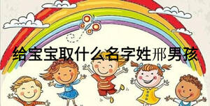 給寶寶取什么名字姓邢男孩