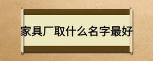 家具廠取什么名字最好