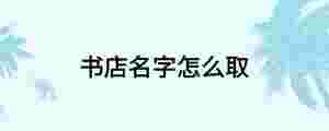 書店名字怎么取