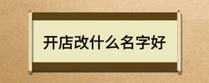 開店改什么名字好