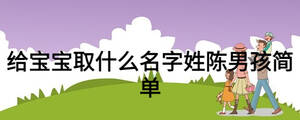 給寶寶取什么名字姓陳男孩簡單