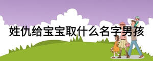 姓仇給寶寶取什么名字男孩
