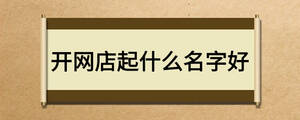 開網(wǎng)店起什么名字好