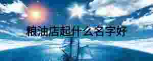 糧油店起什么名字好