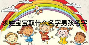 求姓寶寶取什么名字男孩名字