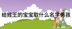 給姓王的寶寶取什么名字男孩