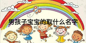 男孩子寶寶的取什么名字