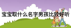寶寶取什么名字男孩比較好聽