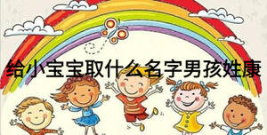 給小寶寶取什么名字男孩姓康