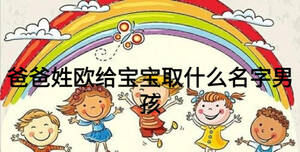 爸爸姓歐給寶寶取什么名字男孩