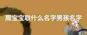 周寶寶取什么名字男孩名字