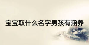 寶寶取什么名字男孩有涵養(yǎng)