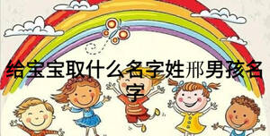 給寶寶取什么名字姓邢男孩名字
