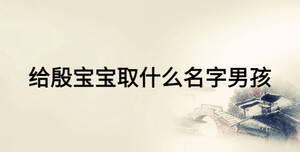 給殷寶寶取什么名字男孩