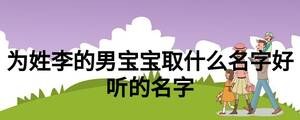 為姓李的男寶寶取什么名字好聽的名字