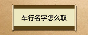 車行名字怎么取