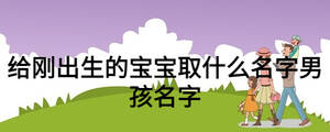 給剛出生的寶寶取什么名字男孩名字