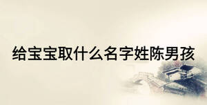 給寶寶取什么名字姓陳男孩