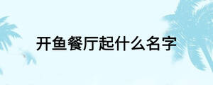 開魚餐廳起什么名字