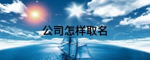 公司怎樣取名