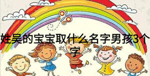 姓吳的寶寶取什么名字男孩3個字
