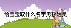 給寶寶取什么名字男孩姓吳