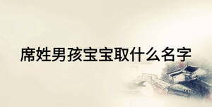 席姓男孩寶寶取什么名字
