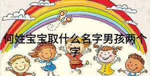 何姓寶寶取什么名字男孩兩個(gè)字